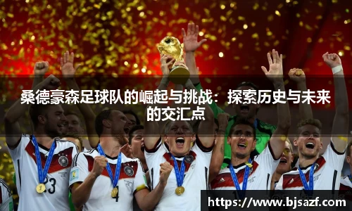 桑德豪森足球队的崛起与挑战：探索历史与未来的交汇点