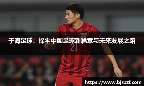 于海足球：探索中国足球新篇章与未来发展之路