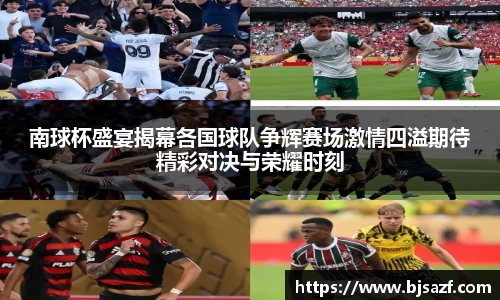 南球杯盛宴揭幕各国球队争辉赛场激情四溢期待精彩对决与荣耀时刻