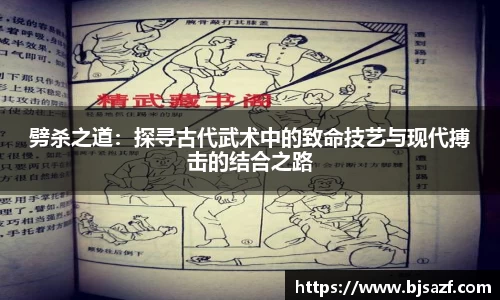 劈杀之道：探寻古代武术中的致命技艺与现代搏击的结合之路