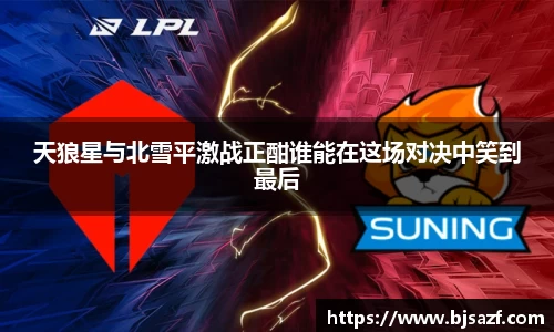 天狼星与北雪平激战正酣谁能在这场对决中笑到最后