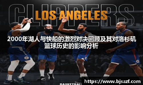 2000年湖人与快船的激烈对决回顾及其对洛杉矶篮球历史的影响分析