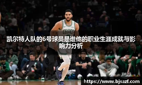 凯尔特人队的6号球员是谁他的职业生涯成就与影响力分析