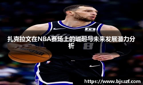 扎克拉文在NBA赛场上的崛起与未来发展潜力分析