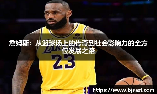 詹姆斯：从篮球场上的传奇到社会影响力的全方位发展之路
