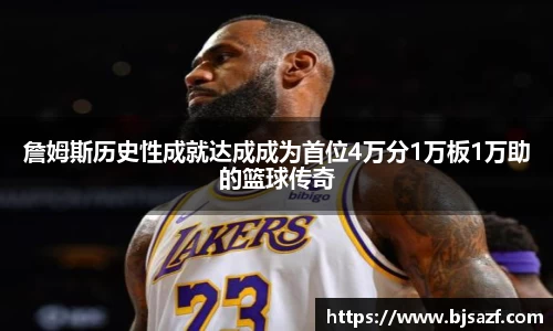 詹姆斯历史性成就达成成为首位4万分1万板1万助的篮球传奇