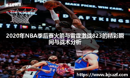 2020年NBA季后赛火箭与雷霆激战823的精彩瞬间与战术分析
