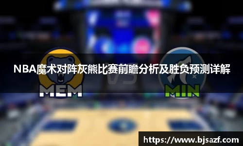 NBA魔术对阵灰熊比赛前瞻分析及胜负预测详解