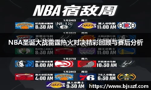 NBA圣诞大战雷霆热火对决精彩回顾与赛后分析