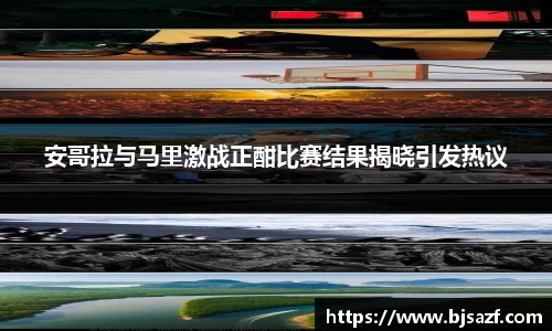 安哥拉与马里激战正酣比赛结果揭晓引发热议