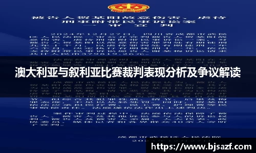 澳大利亚与叙利亚比赛裁判表现分析及争议解读