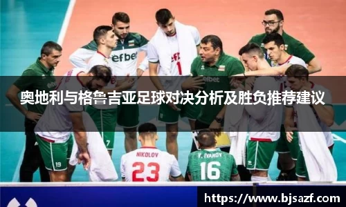 奥地利与格鲁吉亚足球对决分析及胜负推荐建议