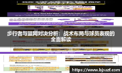 步行者与篮网对决分析：战术布局与球员表现的全面解读