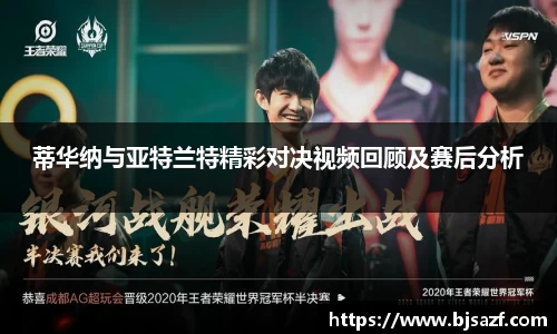 蒂华纳与亚特兰特精彩对决视频回顾及赛后分析