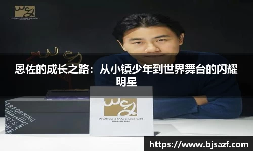 恩佐的成长之路：从小镇少年到世界舞台的闪耀明星
