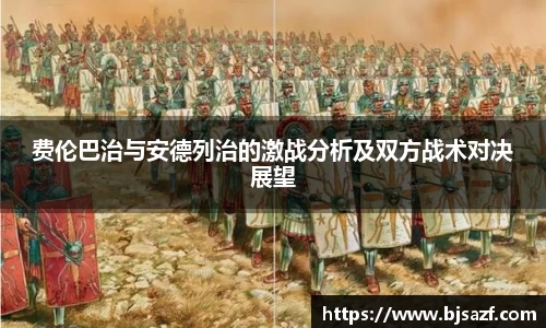 费伦巴治与安德列治的激战分析及双方战术对决展望