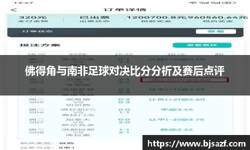 佛得角与南非足球对决比分分析及赛后点评