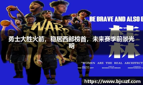 勇士大胜火箭，稳居西部榜首，未来赛季前景光明