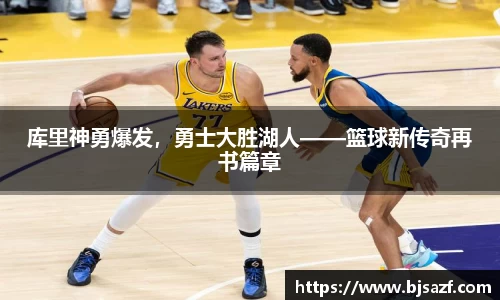 库里神勇爆发，勇士大胜湖人——篮球新传奇再书篇章