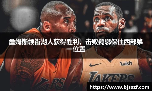 詹姆斯领衔湖人获得胜利，击败鹈鹕保住西部第一位置